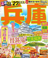【3千円以上送料無料】るるぶ兵庫 神戸 姫路 但馬 ’27／旅行