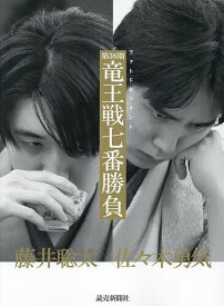 第38期竜王戦七番勝負 フォトドキュメント／読売新聞写真部【3000円以上送料無料】