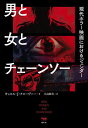 男と女とチェーンソー 現代ホラー映画におけるジェンダー／キャロル・J．クローヴァー／小島朋美【3000円以上送料無料】