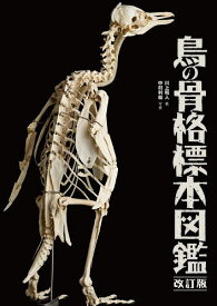 鳥の骨格標本図鑑／川上和人／中村利和【3000円以上送料無料】