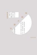 映画の閾穴／西田博至【3000円以上送料無料】
