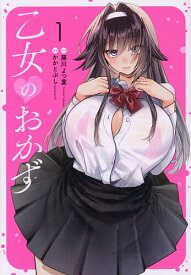 【3千円以上送料無料】乙女のおかず 1／藤川よつ葉／かかとぶし