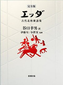 エッダ 古代北欧歌謡集／ネッケル／谷口幸男／伊藤尽【3000円以上送料無料】