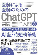 医師による医師のためのChatGPT入門 3／大塚篤司【3000円以上送料無料】