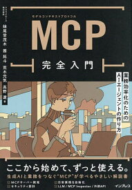 ＜7/19 ~26限定 全品15倍 要エントリー＞MCP完全入門 業務効率化のためのAIエージェントの作り方／妹尾登茂木