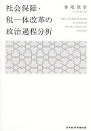 社会保障・税一体改革の政治過程分析／香取照幸【3000円以上送料無料】