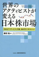 【3千円以上送料無料】世界のアクティビストが変える日本株市場 日本はアクティビスト天国、攻めやすく守…