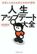 【3千円以上送料無料】人生アップデート大全 停滞した自分を変える66の習慣／池田貴将