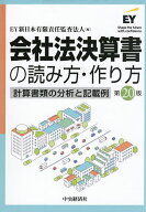 会社法決算書の読み方・作り方 計算書類の分析と記載例／EY新日本有限責任監査法人【3000円以上送料無料】
