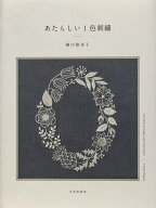 あたらしい1色刺繍／樋口愉美子【3000円以上送料無料】
