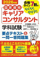 【3千円以上送料無料】国家資格キャリアコンサルタント学科試験要点テキスト&一問一答問題集 合格ライン7…