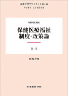 【3千円以上送料無料】’26 保健医療福祉制度・政策論