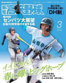 報知高校野球 2026年3月号【雑誌】【3000円以上送料無料】