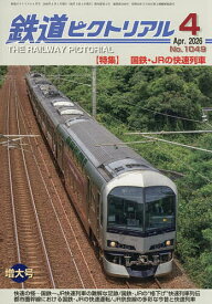 鉄道ピクトリアル 2026年4月号【雑誌】【3000円以上送料無料】