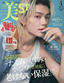 美ST4月号増刊 2026年4月号 【美ST(ビスト)増刊】【雑誌】【3000円以上送料無料】