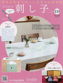 はじめての刺し子 2026年3月4日号【雑誌】【3000円以上送料無料】