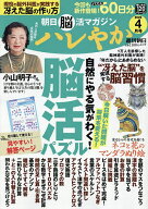 ハレやか 朝日脳活マガジン 2026-4月号【3000円以上送料無料】