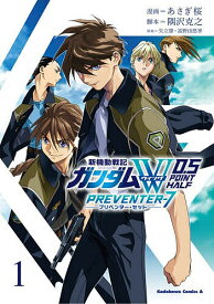 【3千円以上送料無料】新機動戦記ガンダムW0.5PREVENTER-7 1／あさぎ桜／隅沢克之／矢立肇