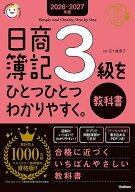 ＜7/19 ~26限定 全品15倍 要エントリー＞日商簿記3級をひとつひとつわかりやすく。教科書 2026-2027年版…