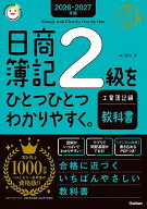 ＜7/19 ~26限定 全品15倍 要エントリー＞日商簿記2級をひとつひとつわかりやすく。工業簿記編教科書 2026…