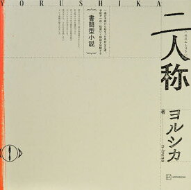【3千円以上送料無料】書簡型小説 二人称 ヨルシカ