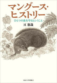 マングース・ヒストリー ひとつの島を守るということ／亘悠哉【3000円以上送料無料】