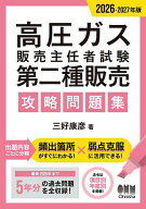 【3千円以上送料無料】高圧ガス販売主任者試験第二種販売攻略問題集 2026-2027年版／三好康彦