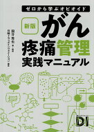 がん疼痛管理実践マニュアル ゼロから学ぶオピオイド／国分秀也／・監修日経ドラッグインフォメーション…
