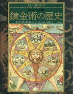 【3千円以上送料無料】ビジュアル図鑑錬金術の歴史／フィリップ・ボール／辻元よしふみ／辻元玲子