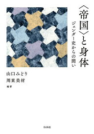 【3千円以上送料無料】〈帝国〉と身体 ジェンダー史からの問い／山口みどり／周東美材