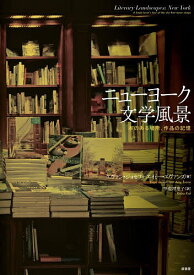 ニューヨーク文学風景 本のある場所、作品の記憶／エヴァン・ジョセフ／エイミー・エヴァンズ／甲斐理恵子【3000円以上送料無料】