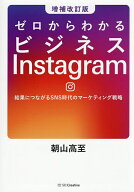 【3千円以上送料無料】ゼロからわかるビジネスInstagram 結果につながるSNS時代のマーケティング戦略／朝…