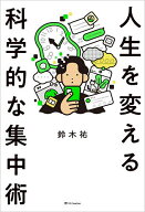 人生を変える科学的な集中術／鈴木祐【3000円以上送料無料】