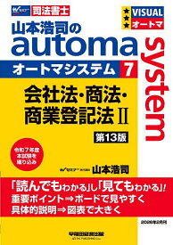 山本浩司のautoma system 司法書士 7／山本浩司【3000円以上送料無料】