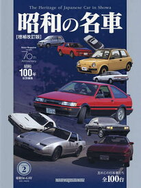 昭和の名車 Volume2【3000円以上送料無料】