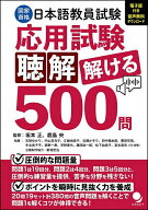 国家資格日本語教員試験応用試験聴解解ける500問／坂本正／鹿島央【3000円以上送料無料】