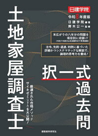 土地家屋調査士択一式過去問 令和8年度版／日建学院／齊木公一【3000円以上送料無料】