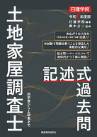 土地家屋調査士記述式過去問 令和8年度版／日建学院／齊木公一【3000円以上送料無料】