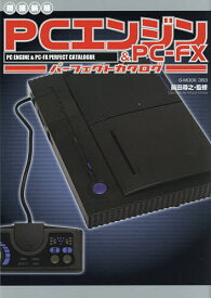 PCエンジン&PC-FXパーフェクトカタログ／前田尋之【3000円以上送料無料】