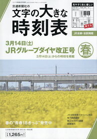 文字の大きな時刻表2026年春号 2026年3月号 【コンパス時刻表別冊】【雑誌】【3000円以上送料無料】