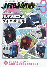 JR時刻表 2026年3月号【雑誌】【3000円以上送料無料】