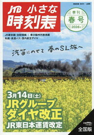JTB小さな時刻表 2026年3月号【雑誌】【3000円以上送料無料】