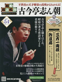 昭和落語名演秘蔵音源CDコレクション 2026年3月11日号【雑誌】【3000円以上送料無料】