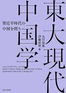 東大現代中国学 習近平時代の中国を問う／丸川知雄／伊藤亜聖【3000円以上送料無料】
