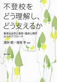 ＜7/19 ~26限定 全品15倍 要エントリー＞不登校をどう理解し、どう支えるか 教育社会学と教育・臨床心理学からのアプローチ／酒井朗／保坂亨