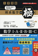 大学受験理系数学の極 数学1・A・2・B・3・C／岩崎達浩／河内一樹／井手健宏【3000円以上送料無料】