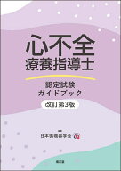 【3千円以上送料無料】心不全療養指導士認定試験ガイドブック／日本循環器学会