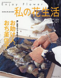 【3千円以上送料無料】私の花生活 NO.121(2026Spring)