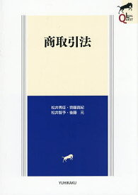 商取引法／松井秀征【3000円以上送料無料】