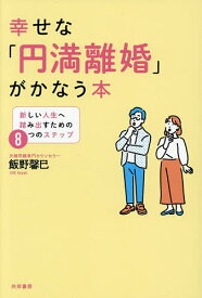 【3千円以上送料無料】幸せな「円満離婚」がかなう本 新しい人生へ踏む出すための8つのステップ／飯野馨巳